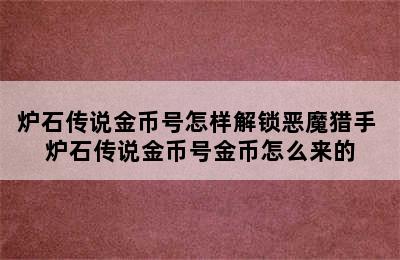 炉石传说金币号怎样解锁恶魔猎手 炉石传说金币号金币怎么来的